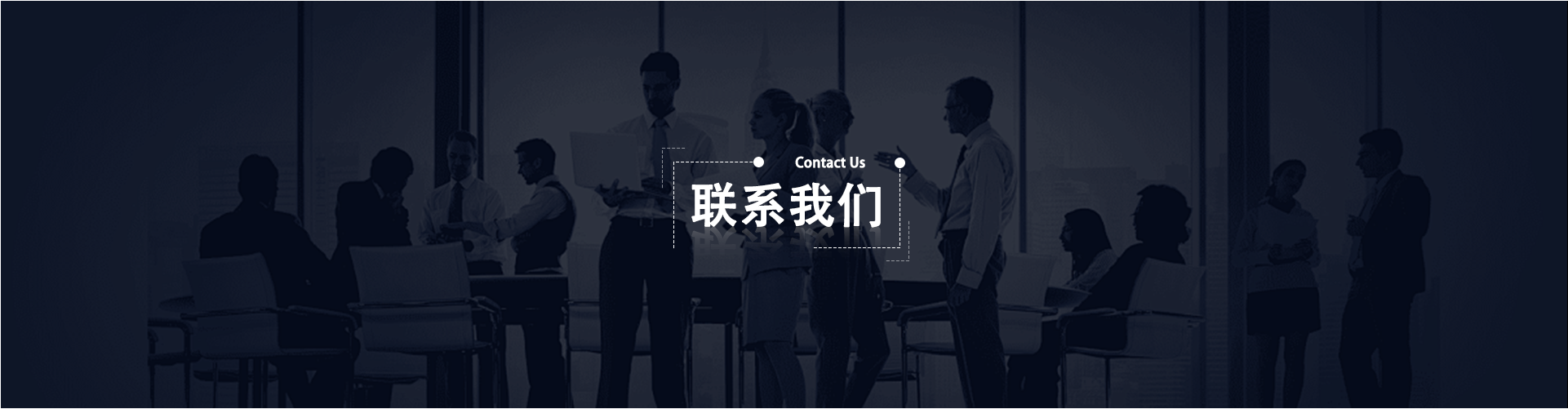 联系我们